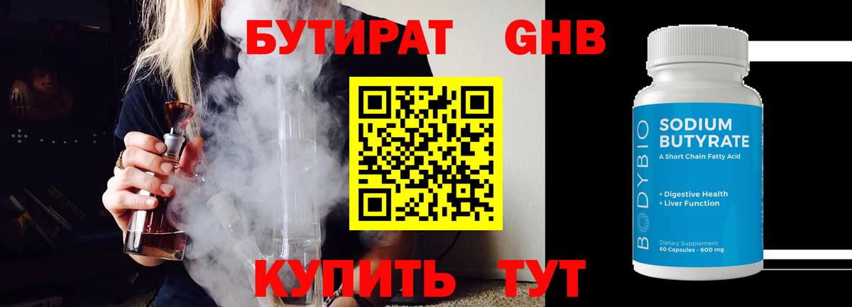 Бутират 1.4BDO  Вход с VPN  Верхний Уфалей 